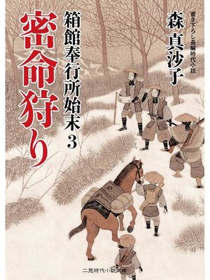 cover image of 箱館奉行所始末3 密命狩り: 本編